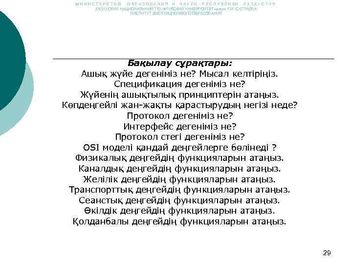  МИНИСТЕРСТВО ОБРАЗОВАНИЯ И НАУКИ РЕСПУБЛИКИ КАЗАХСТАН  КАЗАХСКИЙ НАЦИОНАЛЬНЫЙ ТЕХНИЧЕСКИЙ УНИВЕРСИТЕТ имени К.