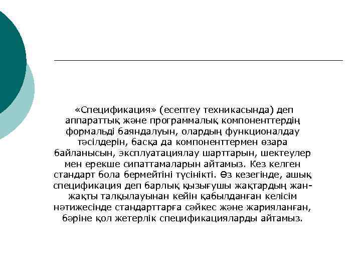  «Спецификация» (есептеу техникасында) деп аппараттық және программалық компоненттердің формальді баяндалуын, олардың функционалдау 