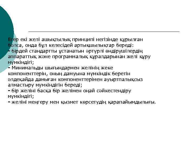 Егер екі желі ашықтылық принципі негізінде құрылған болса, онда бұл келесідей артықшылықтар береді: 