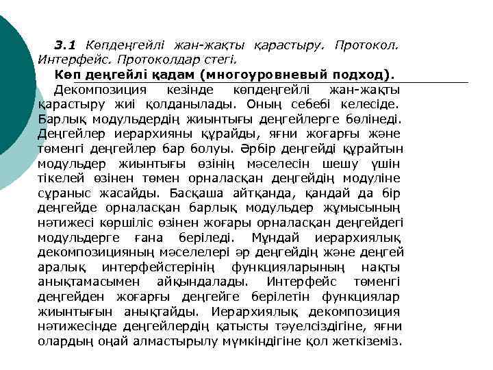   3. 1 Көпдеңгейлі жан-жақты қарастыру. Протокол. Интерфейс. Протоколдар стегі. Көп деңгейлі қадам