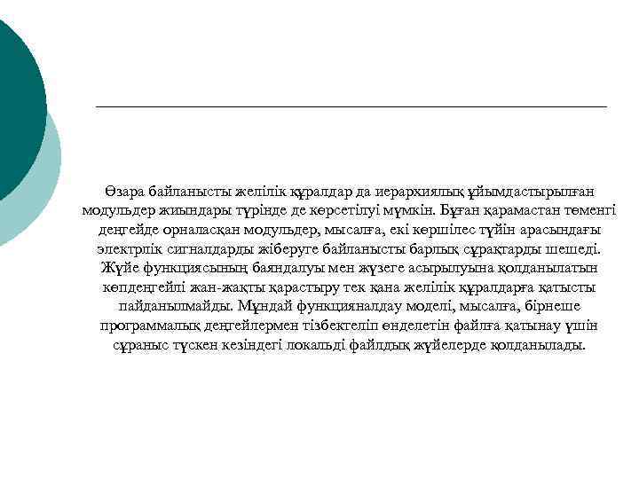   Өзара байланысты желілік құралдар да иерархиялық ұйымдастырылған модульдер жиындары түрінде де көрсетілуі