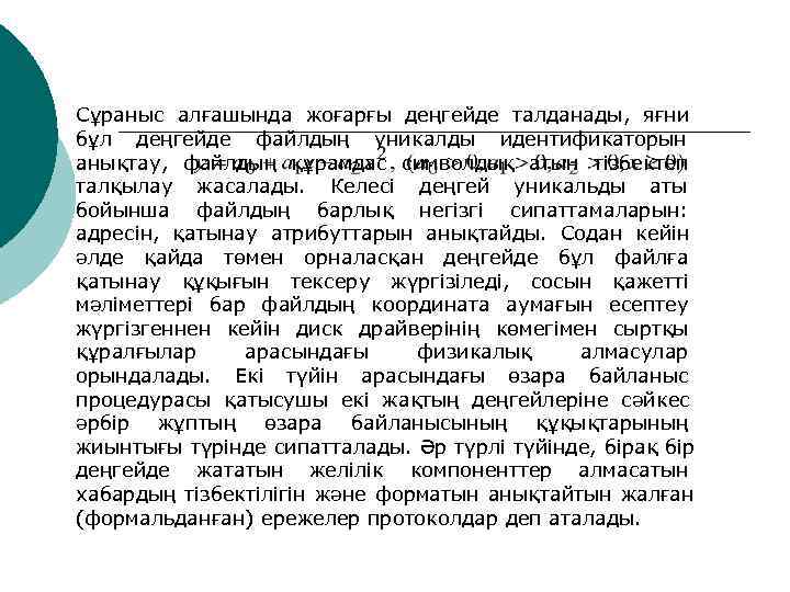 Сұраныс алғашында жоғарғы деңгейде талданады, яғни бұл деңгейде файлдың уникалды идентификаторын анықтау,  файлдың