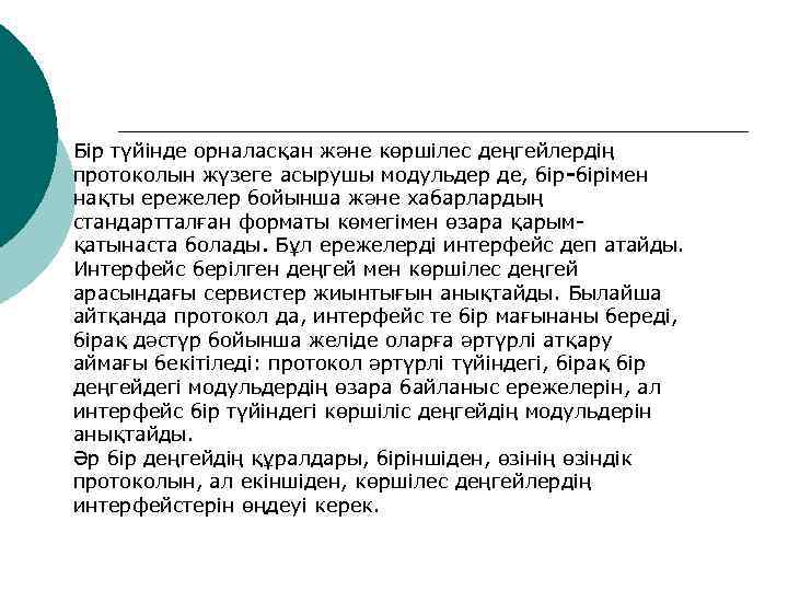 Бір түйінде орналасқан және көршілес деңгейлердің протоколын жүзеге асырушы модульдер де, бір-бірімен нақты ережелер
