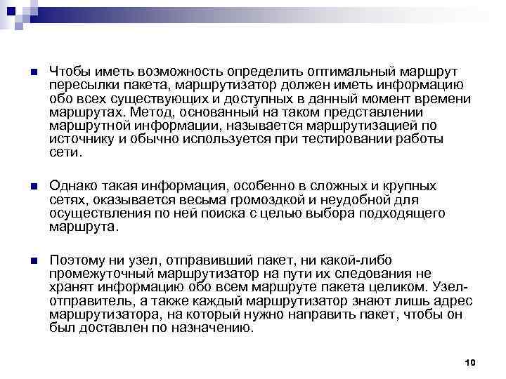 n Чтобы иметь возможность определить оптимальный маршрут пересылки пакета, маршрутизатор должен иметь информацию n Чтобы иметь возможность определить оптимальный маршрут пересылки пакета, маршрутизатор должен иметь информацию