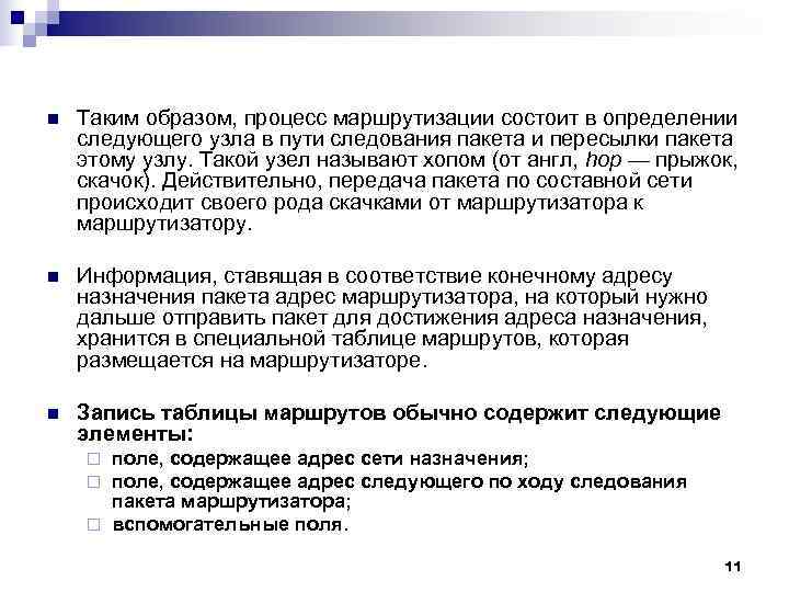n Таким образом, процесс маршрутизации состоит в определении следующего узла в пути следования n Таким образом, процесс маршрутизации состоит в определении следующего узла в пути следования