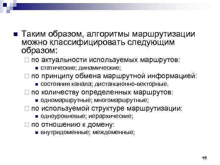 n Таким образом, алгоритмы маршрутизации можно классифицировать следующим образом: ¨ по актуальности n Таким образом, алгоритмы маршрутизации можно классифицировать следующим образом: ¨ по актуальности