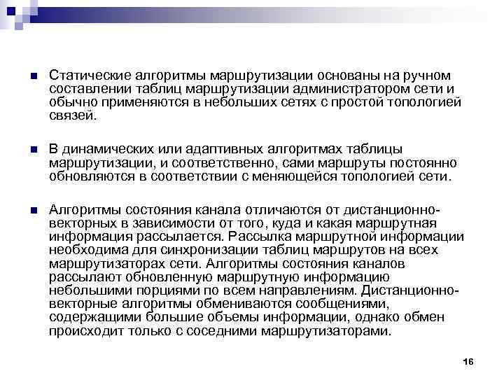 n Статические алгоритмы маршрутизации основаны на ручном составлении таблиц маршрутизации администратором сети и n Статические алгоритмы маршрутизации основаны на ручном составлении таблиц маршрутизации администратором сети и