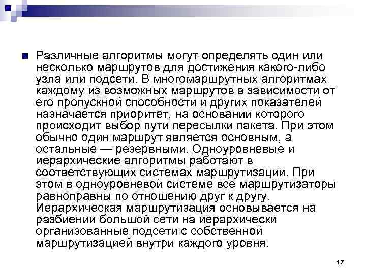 n Различные алгоритмы могут определять один или несколько маршрутов для достижения какого либо n Различные алгоритмы могут определять один или несколько маршрутов для достижения какого либо