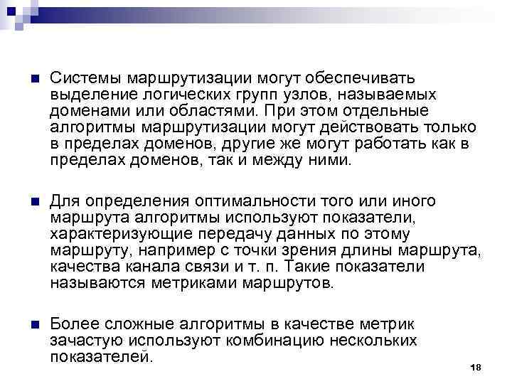 n Системы маршрутизации могут обеспечивать выделение логических групп узлов, называемых доменами или областями. n Системы маршрутизации могут обеспечивать выделение логических групп узлов, называемых доменами или областями.