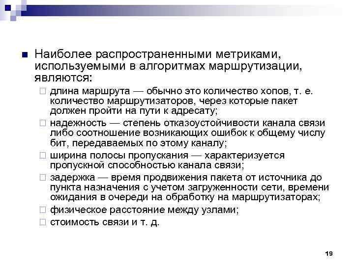 n Наиболее распространенными метриками, используемыми в алгоритмах маршрутизации, являются: ¨ длина маршрута n Наиболее распространенными метриками, используемыми в алгоритмах маршрутизации, являются: ¨ длина маршрута