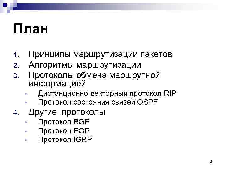 План 1. Принципы маршрутизации пакетов 2. Алгоритмы маршрутизации 3. Протоколы обмена План 1. Принципы маршрутизации пакетов 2. Алгоритмы маршрутизации 3. Протоколы обмена