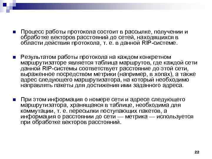 n Процесс работы протокола состоит в рассылке, получении и обработке векторов расстояний до n Процесс работы протокола состоит в рассылке, получении и обработке векторов расстояний до