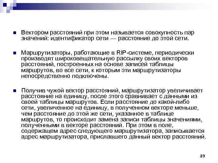 n Вектором расстояний при этом называется совокупность пар значений: идентификатор сети — расстояние n Вектором расстояний при этом называется совокупность пар значений: идентификатор сети — расстояние
