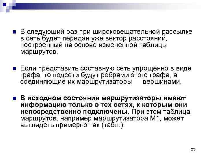 n В следующий раз при широковещательной рассылке в сеть будет передан уже вектор n В следующий раз при широковещательной рассылке в сеть будет передан уже вектор