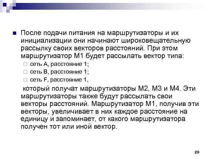 n После подачи питания на маршрутизаторы и их инициализации они начинают широковещательную рассылку n После подачи питания на маршрутизаторы и их инициализации они начинают широковещательную рассылку