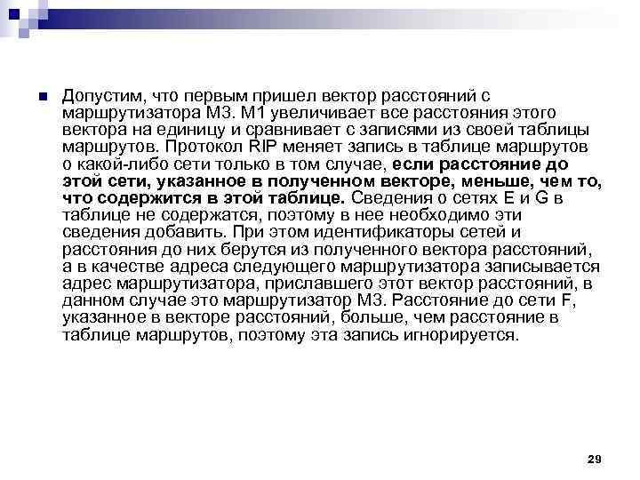 n Допустим, что первым пришел вектор расстояний с маршрутизатора М 3. M 1 n Допустим, что первым пришел вектор расстояний с маршрутизатора М 3. M 1