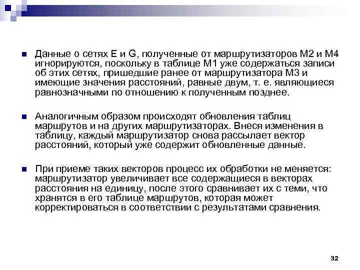 n Данные о сетях Е и G, полученные от маршрутизаторов М 2 и n Данные о сетях Е и G, полученные от маршрутизаторов М 2 и