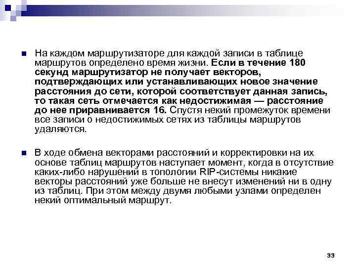 n На каждом маршрутизаторе для каждой записи в таблице маршрутов определено время жизни. n На каждом маршрутизаторе для каждой записи в таблице маршрутов определено время жизни.