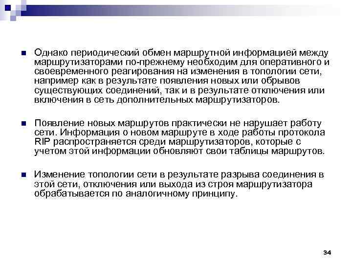 n Однако периодический обмен маршрутной информацией между маршрутизаторами по прежнему необходим для оперативного n Однако периодический обмен маршрутной информацией между маршрутизаторами по прежнему необходим для оперативного