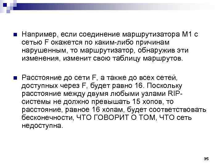 n Например, если соединение маршрутизатора M 1 с сетью F окажется по каким n Например, если соединение маршрутизатора M 1 с сетью F окажется по каким