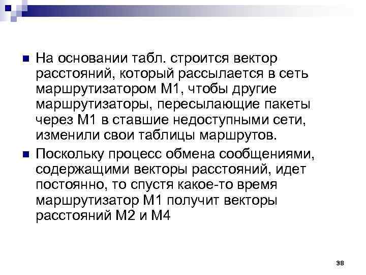 n На основании табл. строится вектор расстояний, который рассылается в сеть маршрутизатором M n На основании табл. строится вектор расстояний, который рассылается в сеть маршрутизатором M