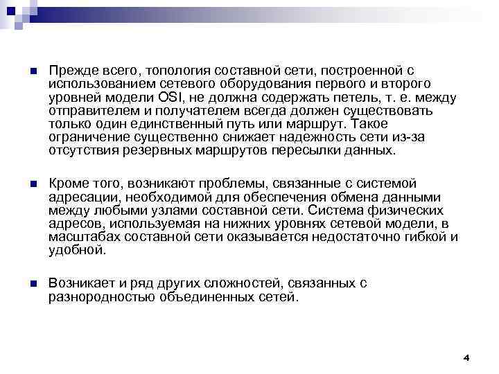 n Прежде всего, топология составной сети, построенной с использованием сетевого оборудования первого и n Прежде всего, топология составной сети, построенной с использованием сетевого оборудования первого и