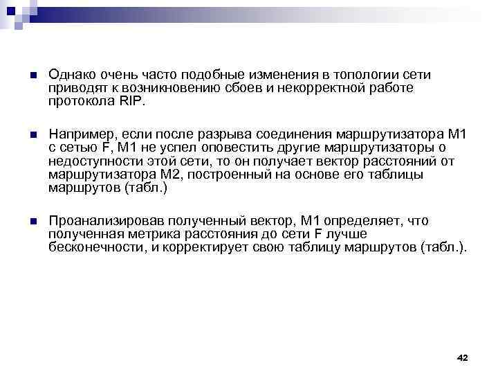 n Однако очень часто подобные изменения в топологии сети приводят к возникновению сбоев n Однако очень часто подобные изменения в топологии сети приводят к возникновению сбоев