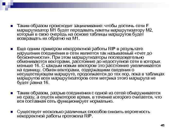 n Таким образом происходит зацикливание: чтобы достичь сети F маршрутизатор М 1 будет n Таким образом происходит зацикливание: чтобы достичь сети F маршрутизатор М 1 будет