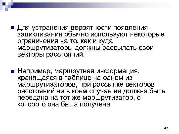 n Для устранения вероятности появления зацикливания обычно используют некоторые ограничения на то, как n Для устранения вероятности появления зацикливания обычно используют некоторые ограничения на то, как