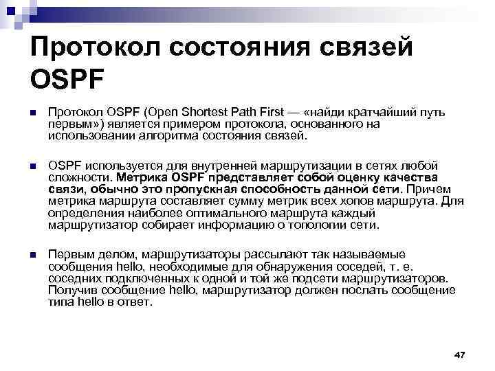 Связь состояний. Протокол «состояния связей» OSPF. Протокол оценки состояния связей OSPF. Алгоритмы состояния связей протоколы. OSPF протокол алгоритм.