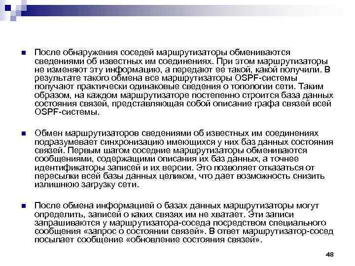 n После обнаружения соседей маршрутизаторы обмениваются сведениями об известных им соединениях. При этом n После обнаружения соседей маршрутизаторы обмениваются сведениями об известных им соединениях. При этом