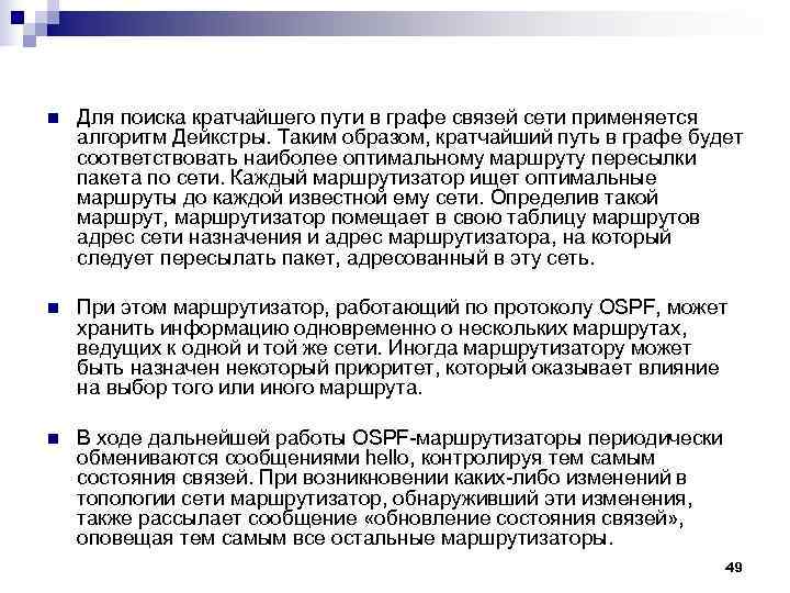 n Для поиска кратчайшего пути в графе связей сети применяется алгоритм Дейкстры. Таким n Для поиска кратчайшего пути в графе связей сети применяется алгоритм Дейкстры. Таким