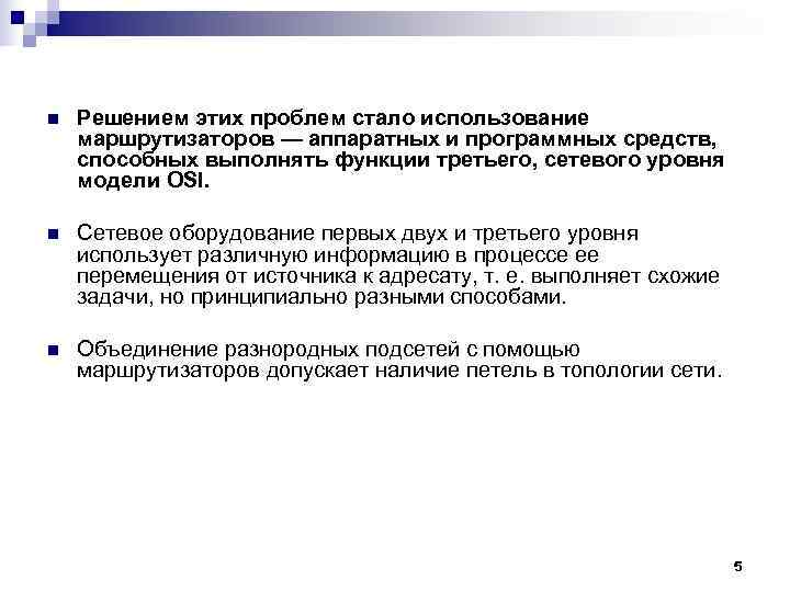 n Решением этих проблем стало использование маршрутизаторов — аппаратных и программных средств, способных n Решением этих проблем стало использование маршрутизаторов — аппаратных и программных средств, способных