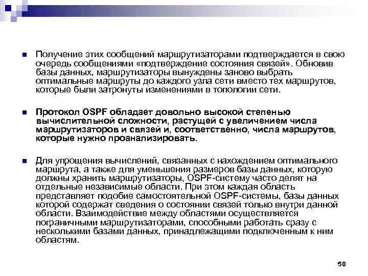 n Получение этих сообщений маршрутизаторами подтверждается в свою очередь сообщениями «подтверждение состояния связей» n Получение этих сообщений маршрутизаторами подтверждается в свою очередь сообщениями «подтверждение состояния связей»