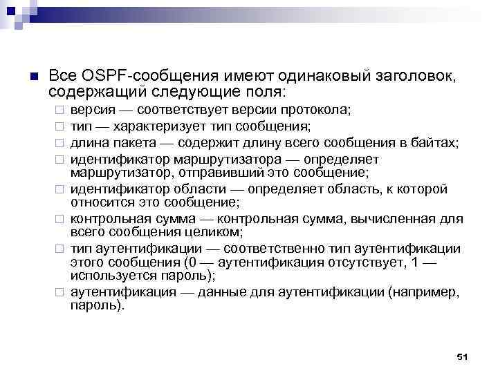 n Все OSPF сообщения имеют одинаковый заголовок, содержащий следующие поля: ¨ версия n Все OSPF сообщения имеют одинаковый заголовок, содержащий следующие поля: ¨ версия