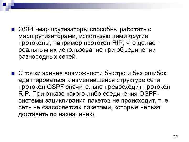 n OSPF маршрутизаторы способны работать с маршрутизаторами, использующими другие протоколы, например протокол RIP, n OSPF маршрутизаторы способны работать с маршрутизаторами, использующими другие протоколы, например протокол RIP,