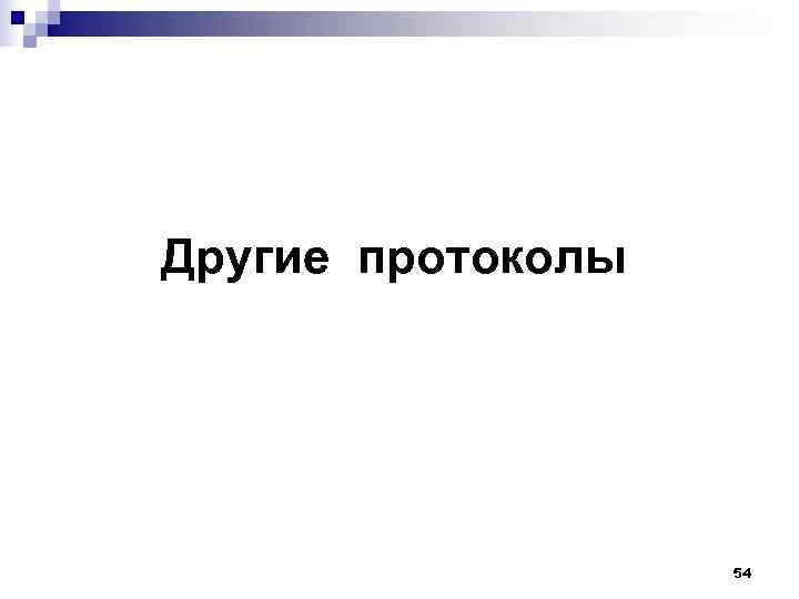 Другие протоколы 54 Другие протоколы 54