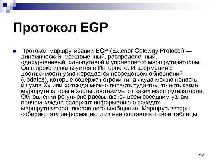 Протокол EGP n Протокол маршрутизации EGP (Exterior Gateway Protocol) — динамический, междоменный, распределенный, Протокол EGP n Протокол маршрутизации EGP (Exterior Gateway Protocol) — динамический, междоменный, распределенный,