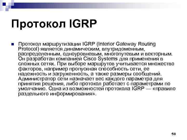 Протокол IGRP n Протокол маршрутизации IGRP (Interior Gateway Routing Protocol) является динамическим, впутридоменным, Протокол IGRP n Протокол маршрутизации IGRP (Interior Gateway Routing Protocol) является динамическим, впутридоменным,