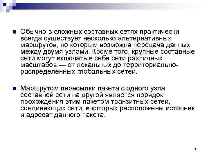 n Обычно в сложных составных сетях практически всегда существует несколько альтернативных маршрутов, по n Обычно в сложных составных сетях практически всегда существует несколько альтернативных маршрутов, по