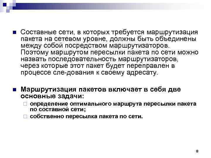 n Составные сети, в которых требуется маршрутизация пакета на сетевом уровне, должны быть n Составные сети, в которых требуется маршрутизация пакета на сетевом уровне, должны быть