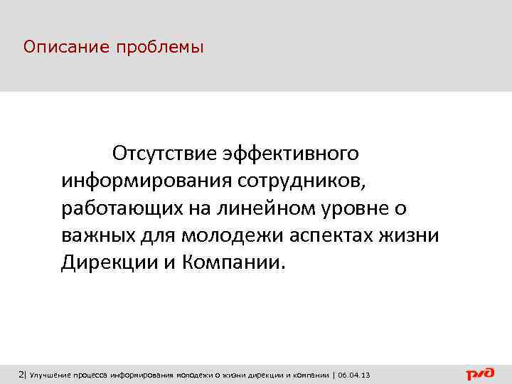  Описание проблемы    Отсутствие эффективного  информирования сотрудников,  работающих на
