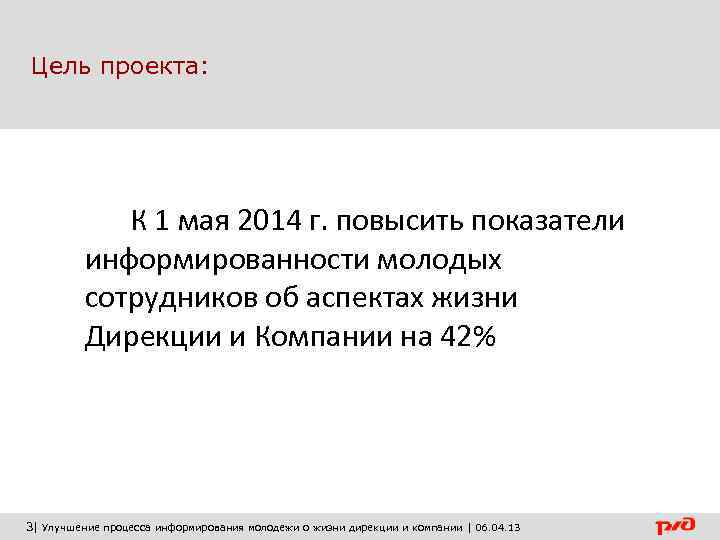 Цель проекта:    К 1 мая 2014 г. повысить показатели  информированности