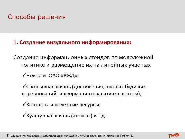 Способы решения  1. Создание визуального информирования:  Создание информационных стендов по молодежной 
