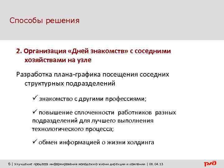 Способы решения  2. Организация «Дней знакомств» с соседними  хозяйствами на узле Разработка
