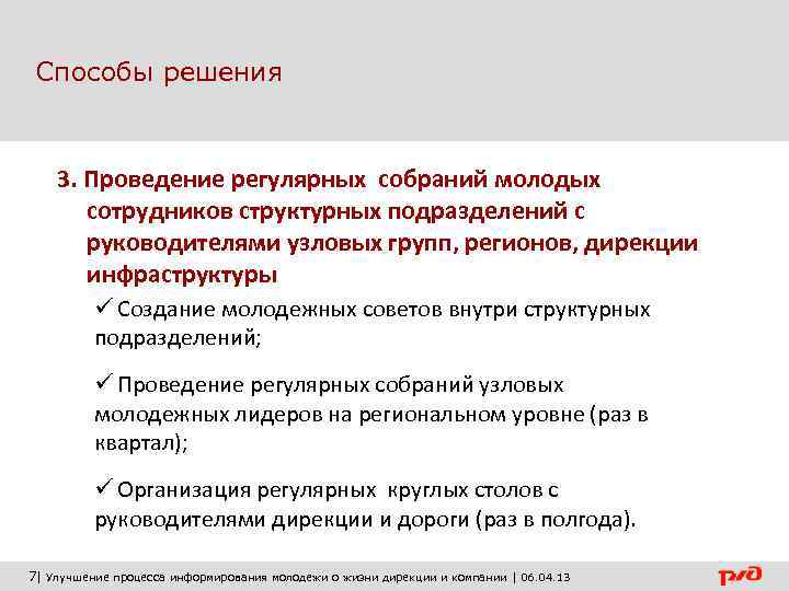  Способы решения  3. Проведение регулярных собраний молодых  сотрудников структурных подразделений с