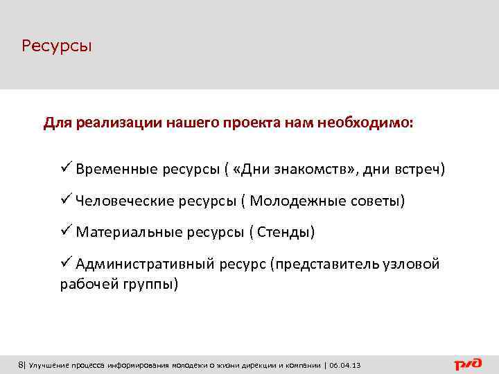Ресурсы   Для реализации нашего проекта нам необходимо:   ü Временные ресурсы