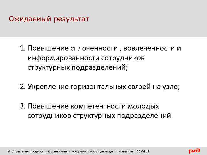Ожидаемый результат  1. Повышение сплоченности , вовлеченности и  информированности сотрудников  структурных