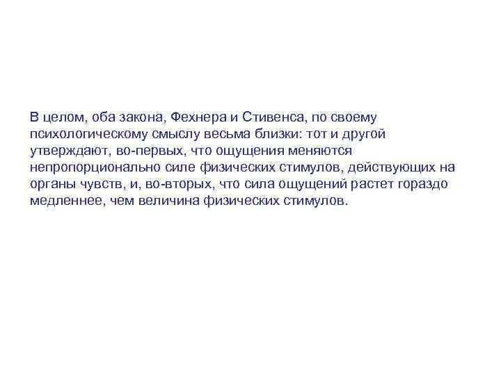 В целом, оба закона, Фехнера и Стивенса, по своему психологическому смыслу весьма близки: тот