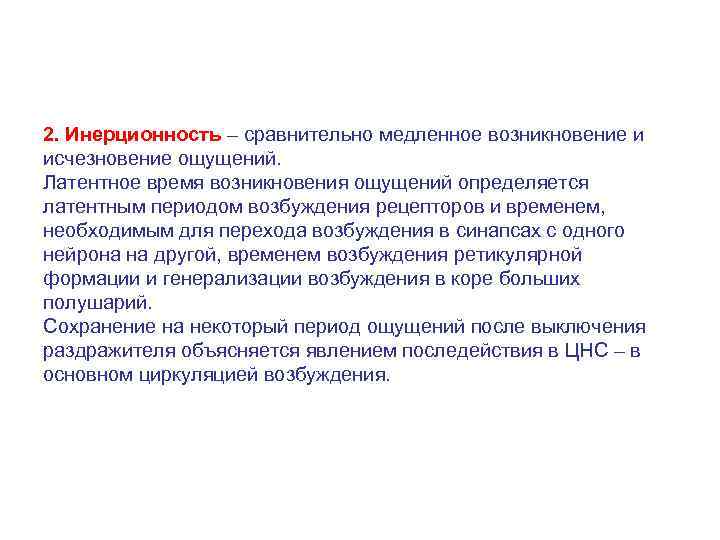 2. Инерционность – сравнительно медленное возникновение и исчезновение ощущений.  Латентное время возникновения ощущений